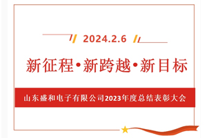 新征程、新跨越、新目標(biāo)，山東盛和電子有限公司召開2023年度總結(jié)表彰大會(huì)